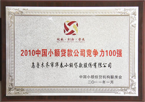 中國首屆小貸優(yōu)秀機構評選揭曉——華春小貸榮獲“2010中國小額信貸機構競爭力100強”、“2010中國小額信貸機構最佳社會責任獎”